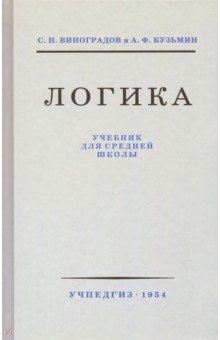 Логика. Учебник для средней школы (Учпедгиз, 1954)