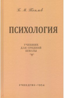 Психология. Учебник для ср. школы (Учпедгиз, 1954)