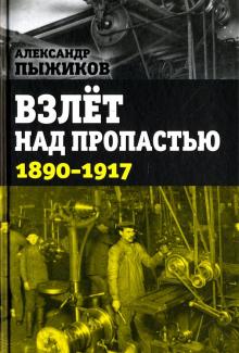 Взлет над пропастью 1890-1917 годы