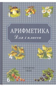 Арифметика для 1 класса (Учпедгиз, 1955)