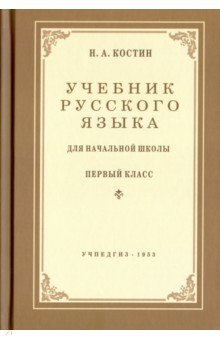 Русский язык для нач.школы 1 кл (Учпедгиз, 1953)