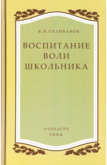 Воспитание воли школьника (Учпедгиз, 1954)