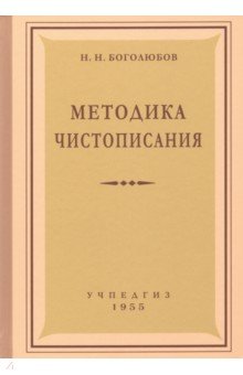 Методика чистописания (Учпедгиз, 1955)