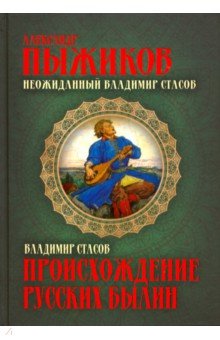 Происхождение русских былин.Неожиданный Владимир Стасов.