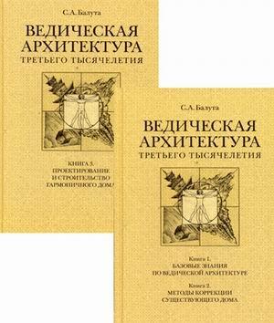 Ведическая архитектура. Компл из 2х томов