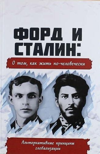 Форд и Сталин: о том, как жить по-человечески