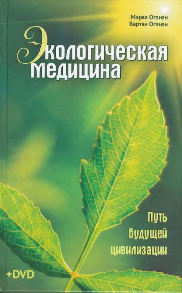 Экологическая медицина. Путь будущей цивилизации (+DVD)