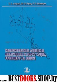 Теоретические аспекты швартовки к борту судна,стоящего на якоре