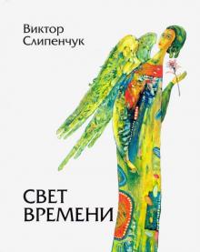 Свет времени