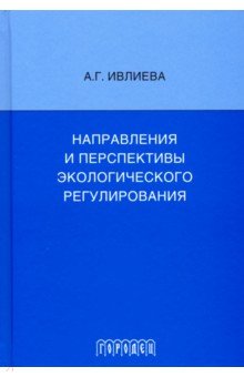 Направления и перспективы экологического регулирования