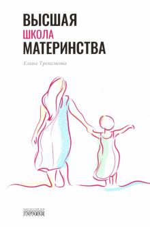 Высшая школа материнства