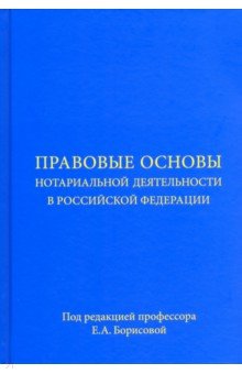 Правовые основы нотариальной деятельности в Российской Федерации