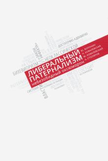 Либеральный патернализм небезобидный оксюморон