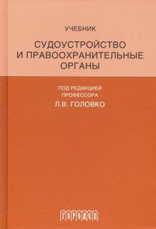 Судоустройство и правоохранительные органы