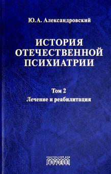 История отечественной психиатрии.Т.2.Лечение и реабилитация