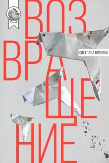 Возвращение