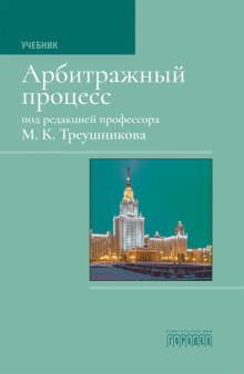 Арбитражный процесс.Учебник