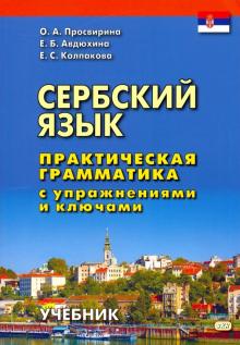 Сербский язык. Практ. грамм. с упр. и ключами.Уч.