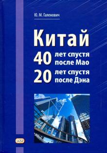 Китай: 40л спустя после Мао, 20л спустя после Дэна