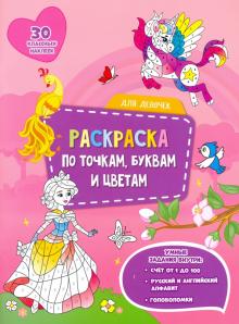 Для девочек. Раскраска