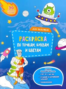 Для мальчиков. Раскраска с наклейками
