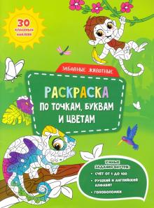 Забавные животные. Раскраска