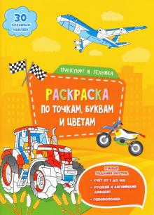 Транспорт и техника. Раскраска