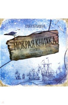 Мокрая книжка: Осторожно!Внутри тринадцать морей и