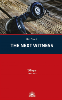 Очередной свидетель/The Next Witness