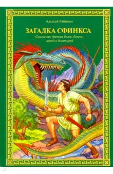 Загадка Сфинкса. Сказка про древних богов, богинь