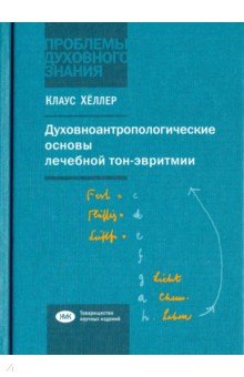 Духовноантропологическ.основы лечебной тон-эвритми