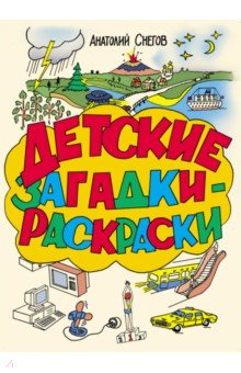 Детские загадки - расскраски