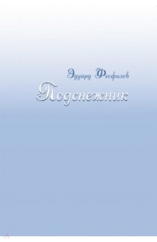 Подснежник: Рассказы