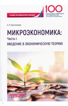 Микроэкономика: Ч. I. Введение в экономич. теорию
