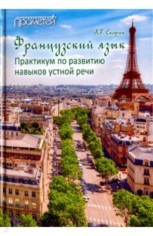 Француз.язык: Практикум по развит.навык.устн.речи