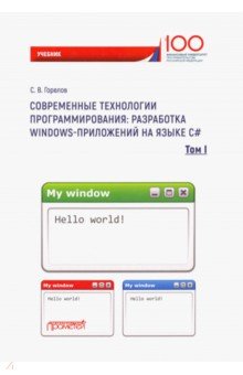 Совр.техн.прогр.разр Wind.-прил.на яз С#:В 2 т.Т.1