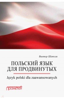 Польский язык для продвинутых = Jezyk polski dl.