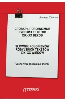 Словарь полонизмов русских текстов ХIХ—ХХ веков