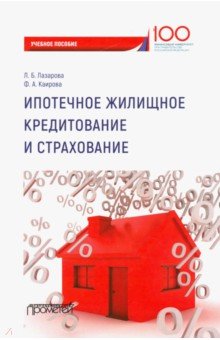 Ипотечное жилищн.кредитов.и страхов. Учебн.пособие