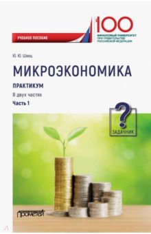Микроэкономика. Практикум: в 2 ч. Ч. 1. Задачник