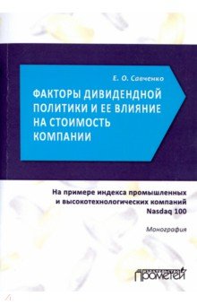 Факторы дивидендной политики компании и оценка
