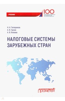 Налоговые системы зарубежных стран: Учебник