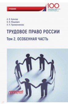 Трудовое право России. Особенная часть: Учебник