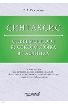 Синтаксис современного русского языка в таблицах