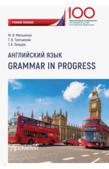 Английский язык. Grammar in Progress :учеб.пособие