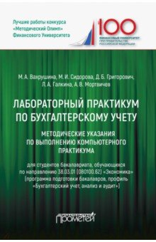 Лабораторный практикум по бухгалтерскому учету