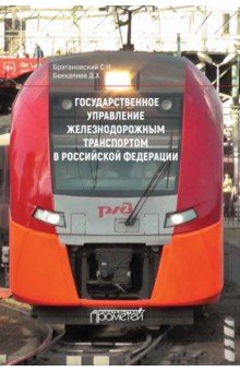 Государств. управление железнодор.транспортом в РФ