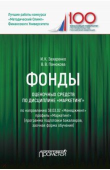 Фонды оценочных средств по дисциплине Маркетинг
