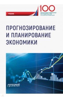 Прогнозирование и планирование экономики: Учебник