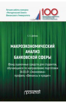 Макроэкономический анализ банковской сферы
